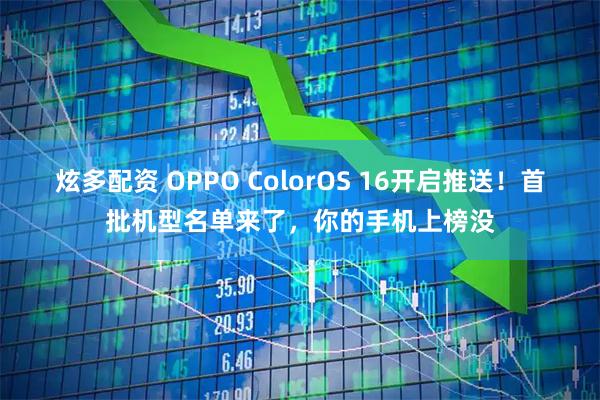 炫多配资 OPPO ColorOS 16开启推送!首批机型名单来了,你的手机上榜没