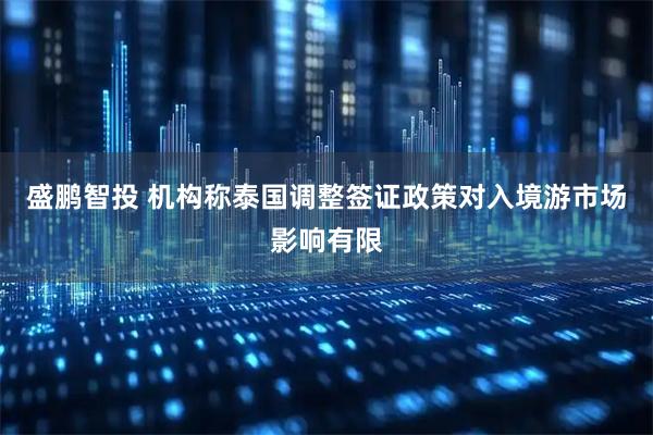 盛鹏智投 机构称泰国调整签证政策对入境游市场影响有限
